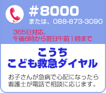 こうちこども救急ダイアルのご案内