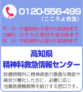 高知県精神科救急情報センター