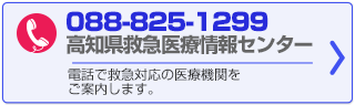 高知県救急医療情報センターのご案内