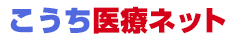 こうち医療ネット