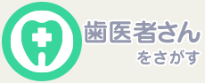 歯医者さんをさがす