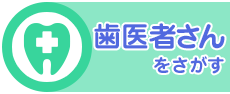 歯医者さんをさがす