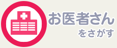 医療機関をさがす