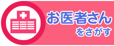 医療機関をさがす
