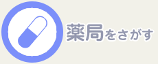 薬局をさがす