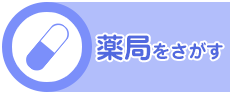 薬局をさがす