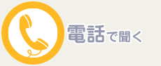 電話できく