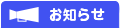 お知らせ