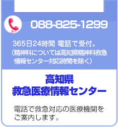 救急医療情報センター