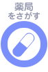 薬局をさがす