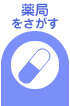 薬局をさがす