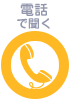 電話できく