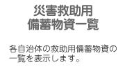 災害救助用備蓄物資一覧
