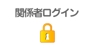 関係者ログイン