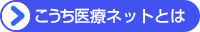こうち医療ネットとは
