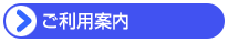 ご利用案内