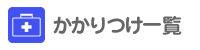かかりつけ一覧