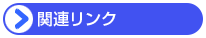 関連リンク