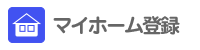 マイホームに登録