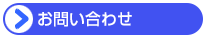 お問合せ
