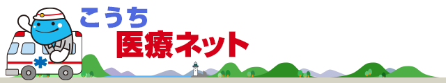 こうち医療ネット