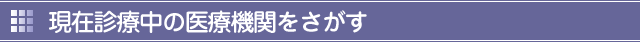 現在診療中の医療機関