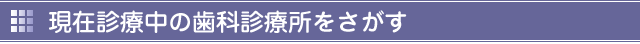 現在診療中の歯科診療所