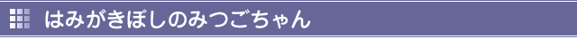 はみがきぼしのみつごちゃん